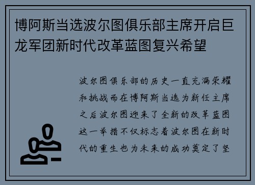 博阿斯当选波尔图俱乐部主席开启巨龙军团新时代改革蓝图复兴希望 博阿斯当选波尔图俱乐部主席开启巨龙军团新时代改革蓝图复兴希望