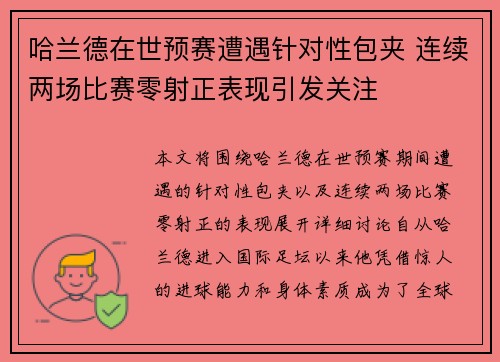 哈兰德在世预赛遭遇针对性包夹 连续两场比赛零射正表现引发关注 哈兰德在世预赛遭遇针对性包夹 连续两场比赛零射正表现引发关注