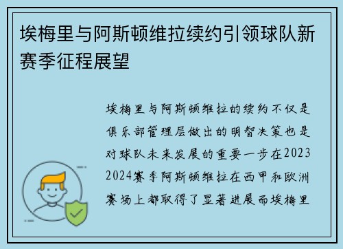 埃梅里与阿斯顿维拉续约引领球队新赛季征程展望