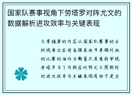 国家队赛事视角下劳塔罗对阵尤文的数据解析进攻效率与关键表现 国家队赛事视角下劳塔罗对阵尤文的数据解析进攻效率与关键表现