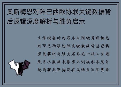 奥斯梅恩对阵巴西欧协联关键数据背后逻辑深度解析与胜负启示