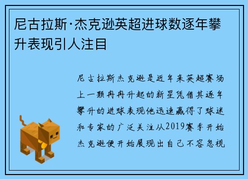 尼古拉斯·杰克逊英超进球数逐年攀升表现引人注目