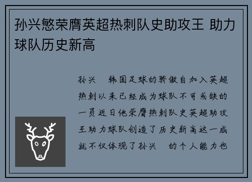 孙兴慜荣膺英超热刺队史助攻王 助力球队历史新高 孙兴慜荣膺英超热刺队史助攻王 助力球队历史新高