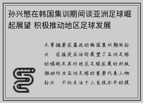 孙兴慜在韩国集训期间谈亚洲足球崛起展望 积极推动地区足球发展 孙兴慜在韩国集训期间谈亚洲足球崛起展望 积极推动地区足球发展