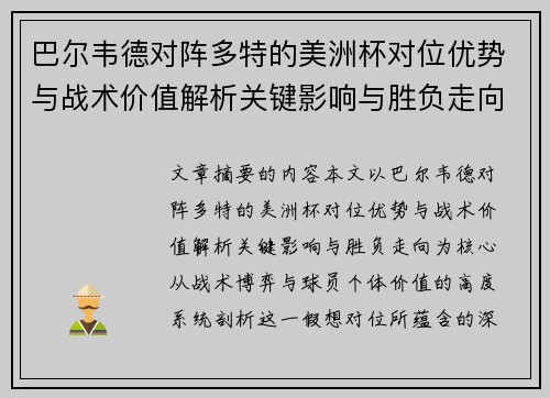 巴尔韦德对阵多特的美洲杯对位优势与战术价值解析关键影响与胜负走向 巴尔韦德对阵多特的美洲杯对位优势与战术价值解析关键影响与胜负走向