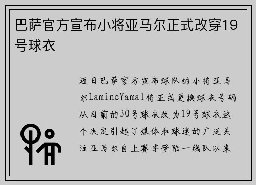 巴萨官方宣布小将亚马尔正式改穿19号球衣