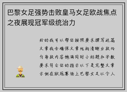 巴黎女足强势击败皇马女足欧战焦点之夜展现冠军级统治力
