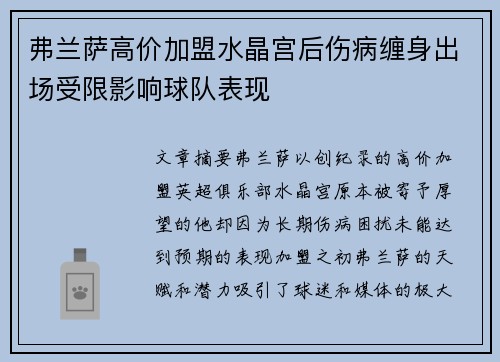 弗兰萨高价加盟水晶宫后伤病缠身出场受限影响球队表现
