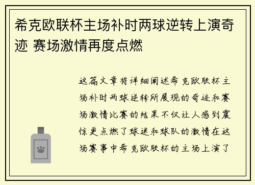 希克欧联杯主场补时两球逆转上演奇迹 赛场激情再度点燃