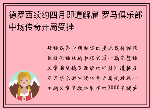 德罗西续约四月即遭解雇 罗马俱乐部中场传奇开局受挫