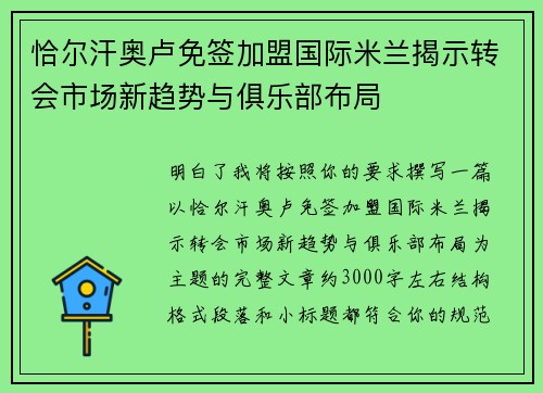 恰尔汗奥卢免签加盟国际米兰揭示转会市场新趋势与俱乐部布局