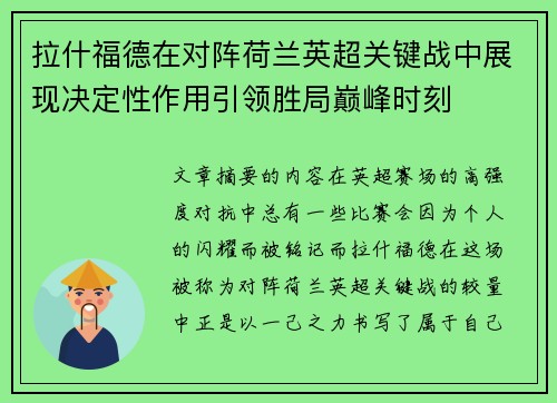 拉什福德在对阵荷兰英超关键战中展现决定性作用引领胜局巅峰时刻
