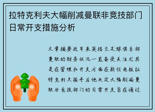 拉特克利夫大幅削减曼联非竞技部门日常开支措施分析