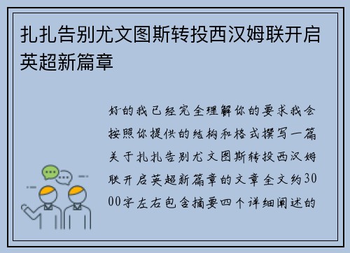 扎扎告别尤文图斯转投西汉姆联开启英超新篇章