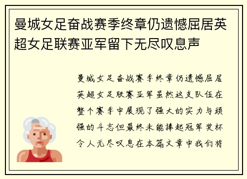 曼城女足奋战赛季终章仍遗憾屈居英超女足联赛亚军留下无尽叹息声