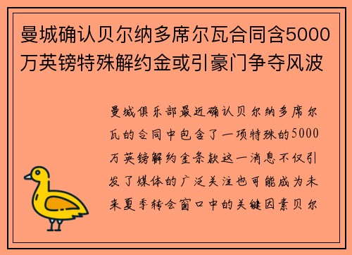 曼城确认贝尔纳多席尔瓦合同含5000万英镑特殊解约金或引豪门争夺风波