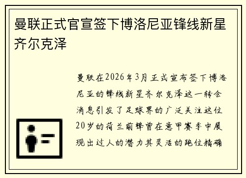 曼联正式官宣签下博洛尼亚锋线新星齐尔克泽