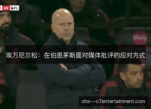埃万尼尔松:在伯恩茅斯面对媒体批评的应对方式 埃万尼尔松:在伯恩茅斯面对媒体批评的应对方式