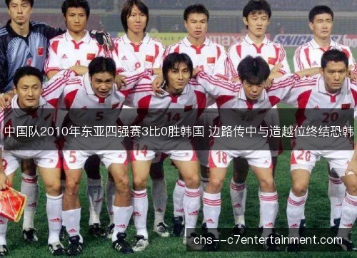 中国队2010年东亚四强赛3比0胜韩国 边路传中与造越位终结恐韩